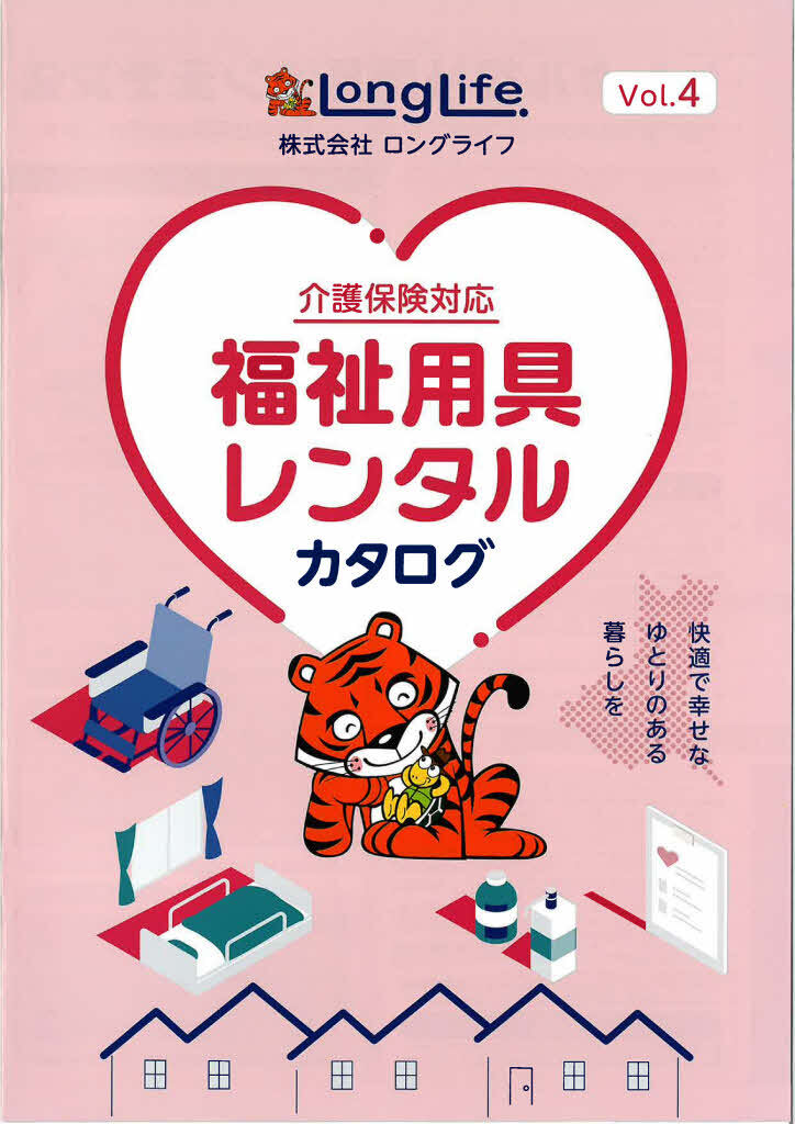 福祉用具レンタルカタログ